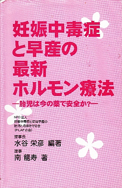 妊娠中毒症と早産の最新ホルモン療法